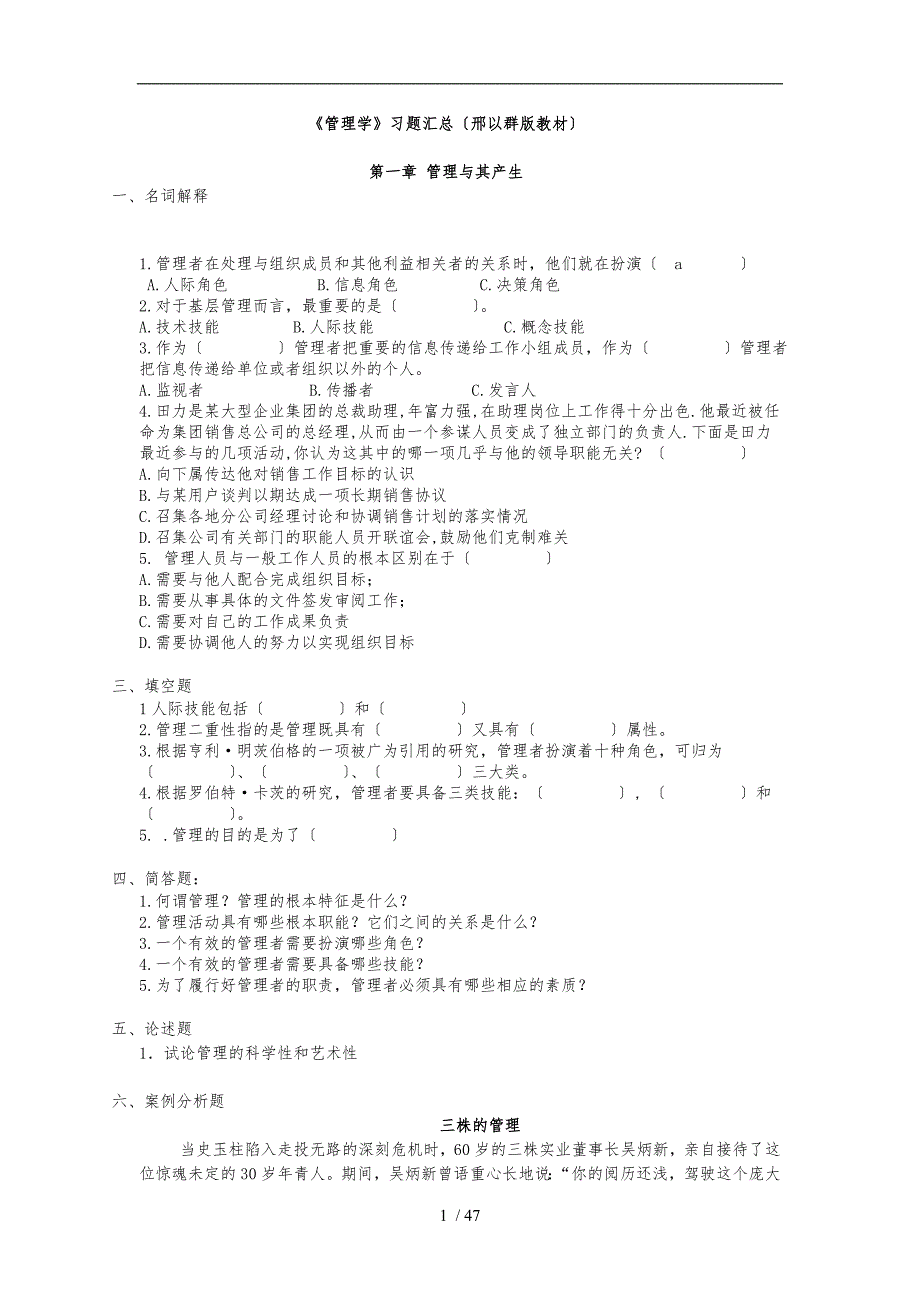 管理学复习题及答案汇总(邢以群版教材)_第1页