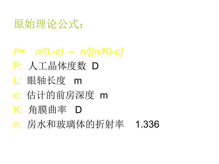 人工晶体度数的计算公式;_第3页