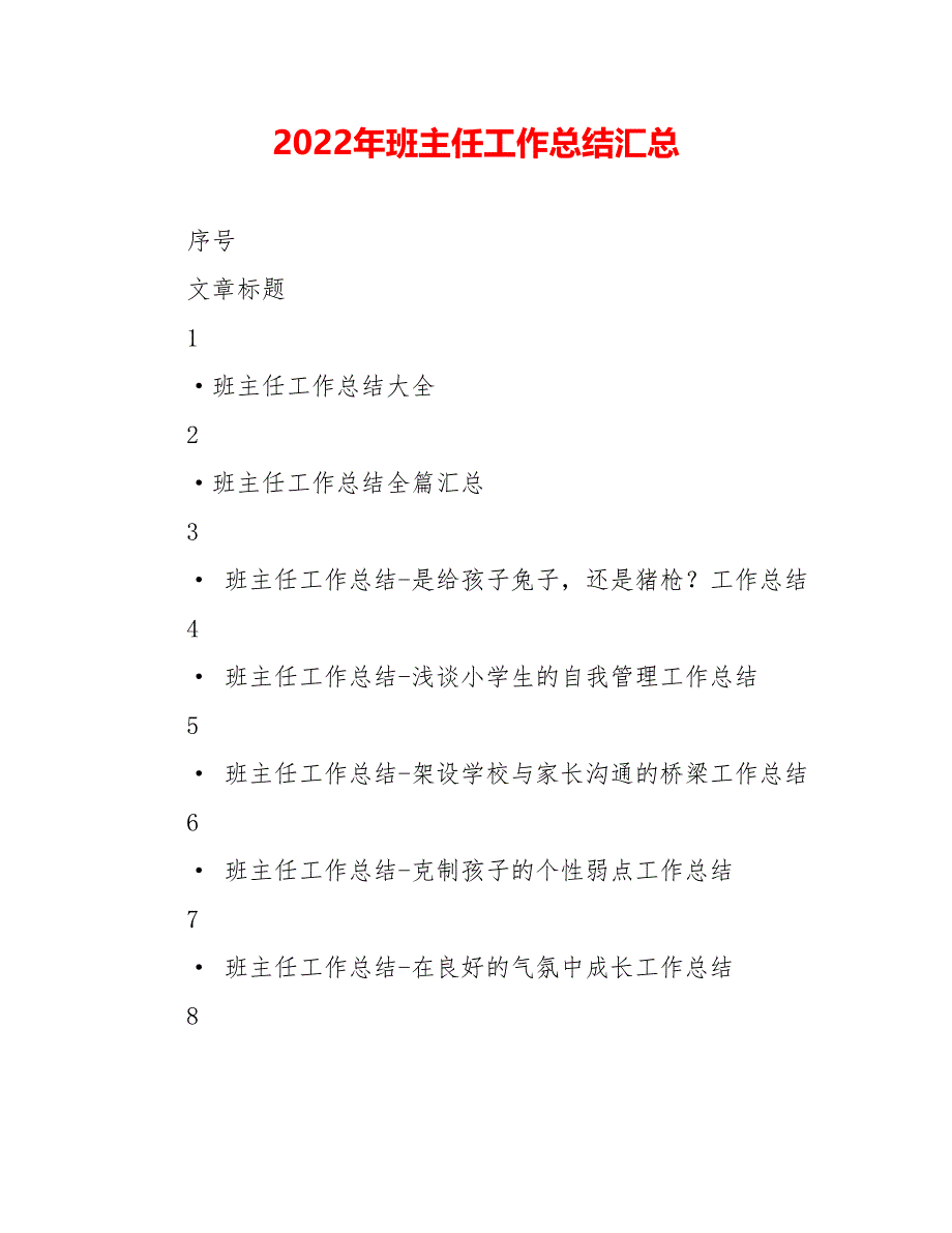 202_年班主任工作总结汇总_第1页