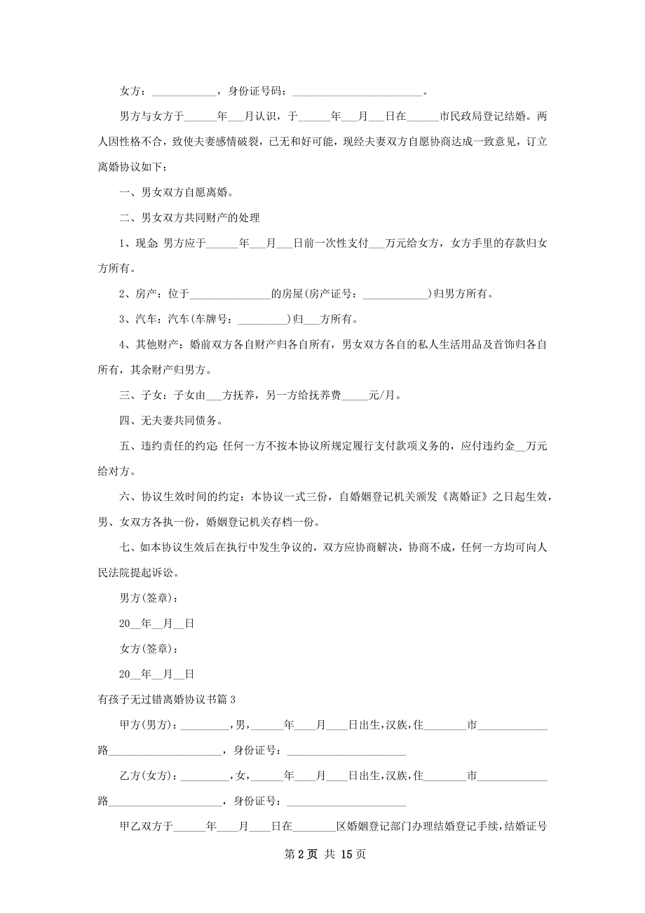 有孩子无过错离婚协议书（优质13篇）_第2页