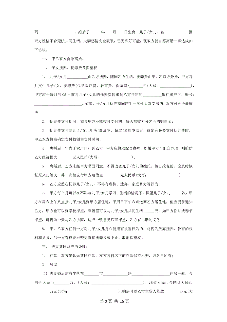 有孩子无过错离婚协议书（优质13篇）_第3页