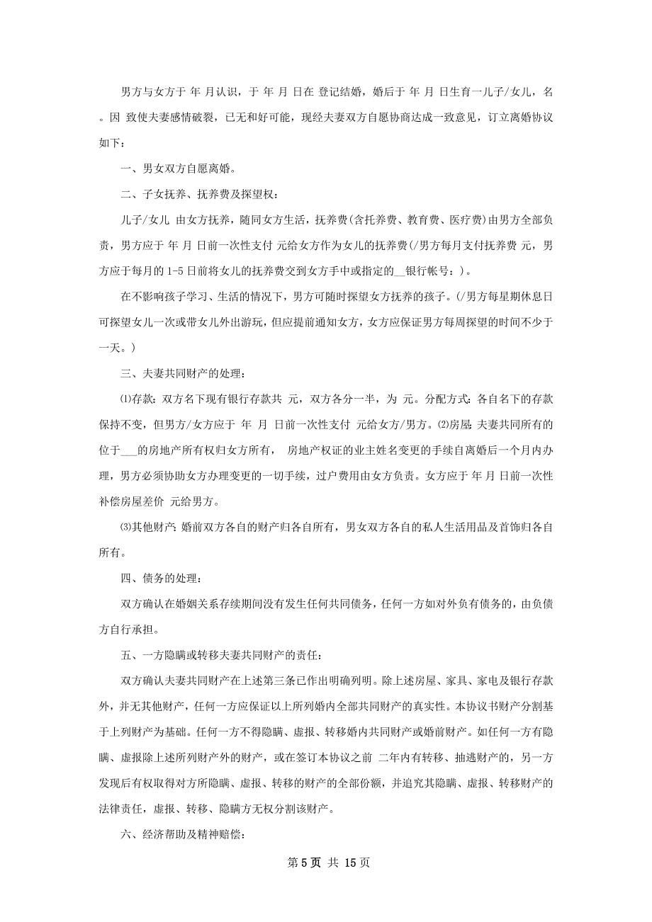 有孩子无过错离婚协议书（优质13篇）_第5页