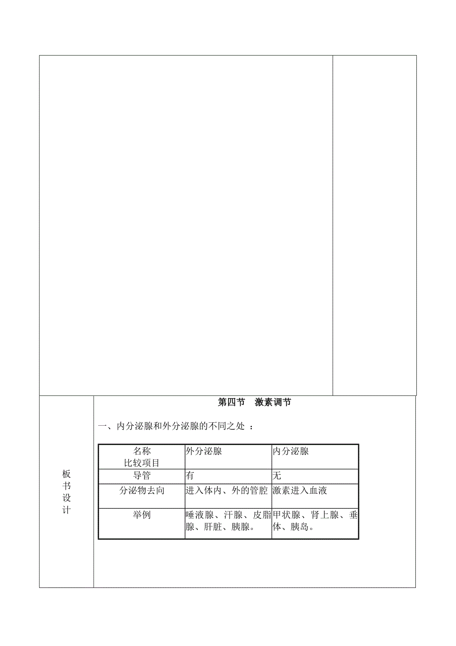 第四节激素调节 第一课时.doc_第4页