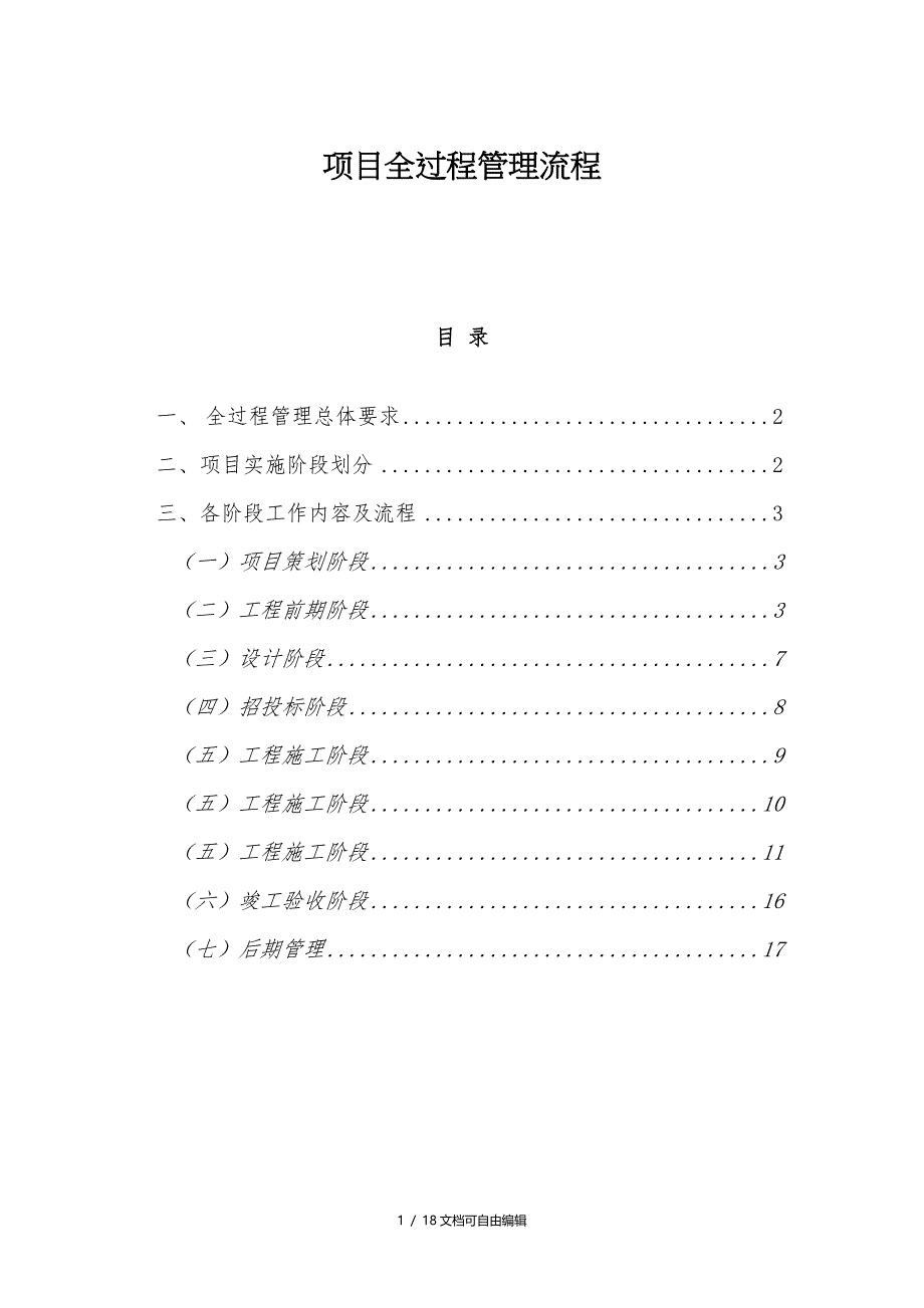 项目的全过程管理系统流程_第1页