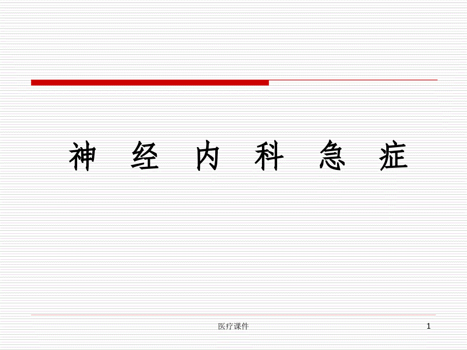 神经内科急症（医疗医学）_第1页