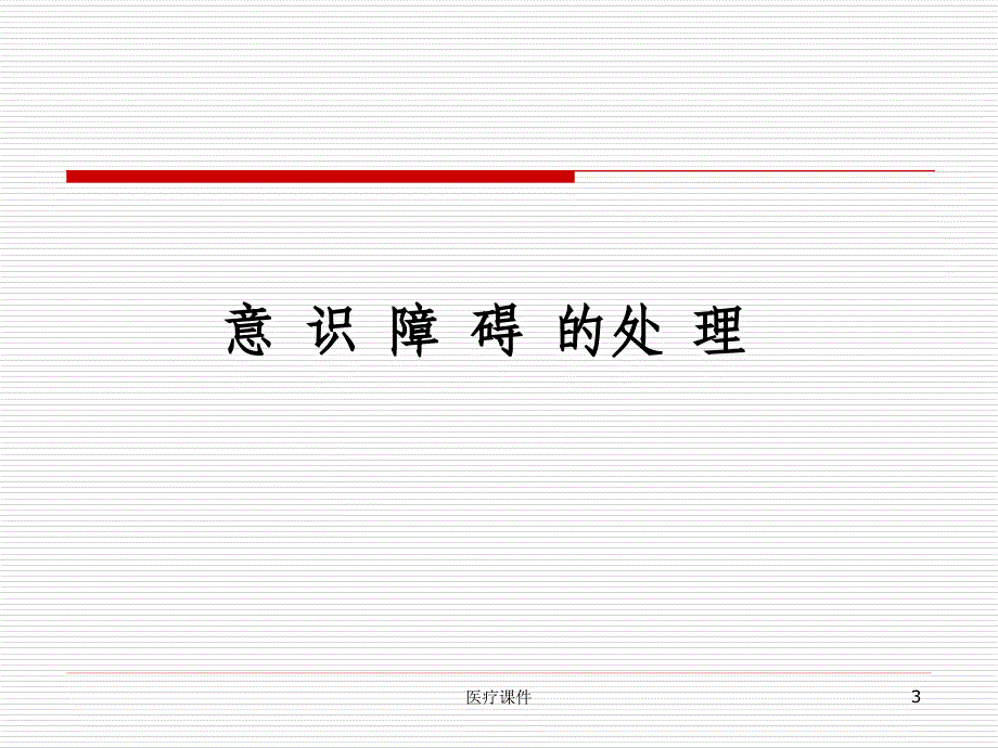 神经内科急症（医疗医学）_第3页