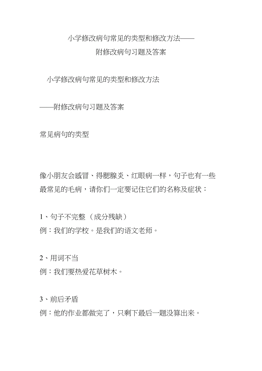 小学修改病句常见的类型和修改方法——附修改病句习题及答案(DOC 18页)_第1页