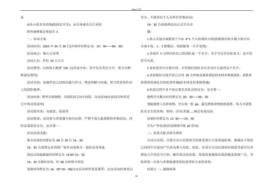 2023年经典野外烧烤聚会策划书5篇_第5页