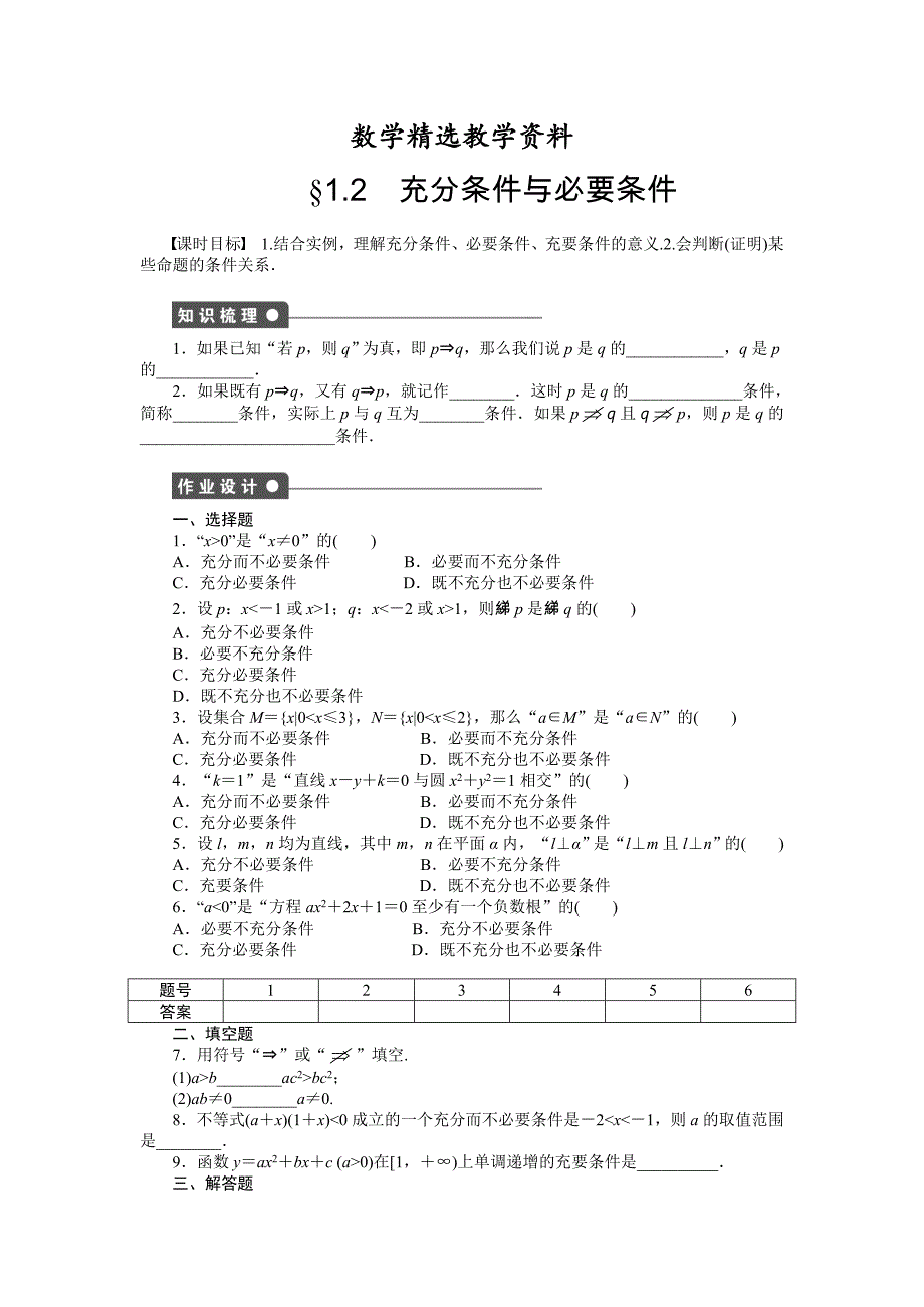【精选】人教A版数学【选修11】作业：1.2充分条件与必要条件含答案_第1页