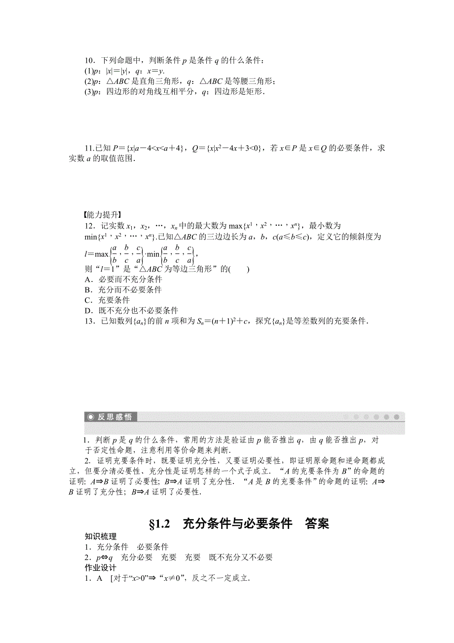 【精选】人教A版数学【选修11】作业：1.2充分条件与必要条件含答案_第2页