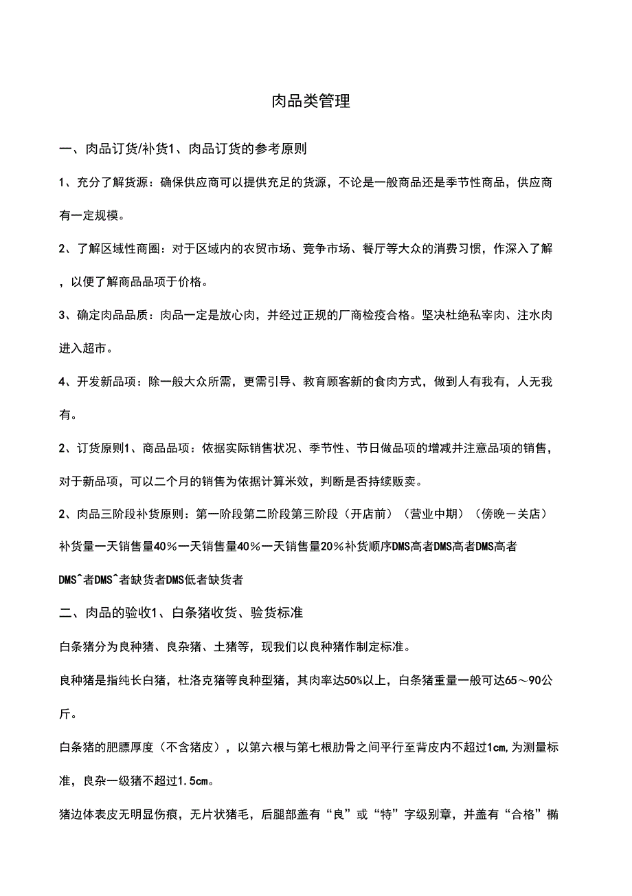 肉品管理手册_第1页