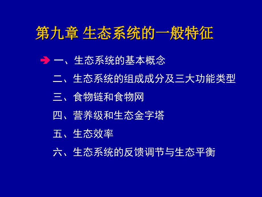 第九章生态系统的一般特征_第1页