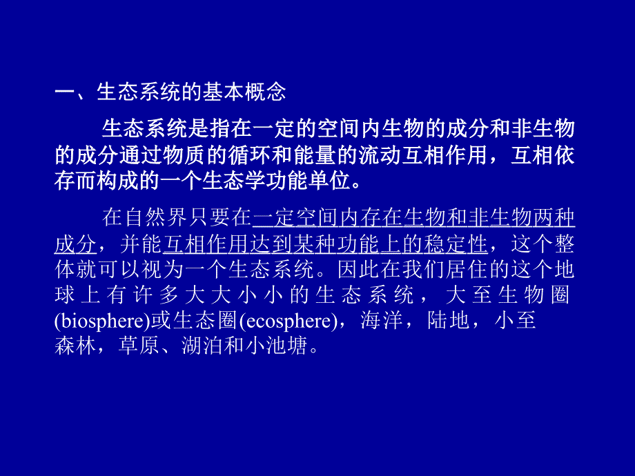 第九章生态系统的一般特征_第2页