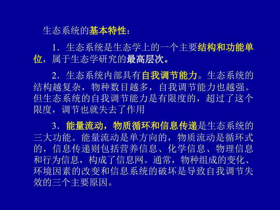 第九章生态系统的一般特征_第4页