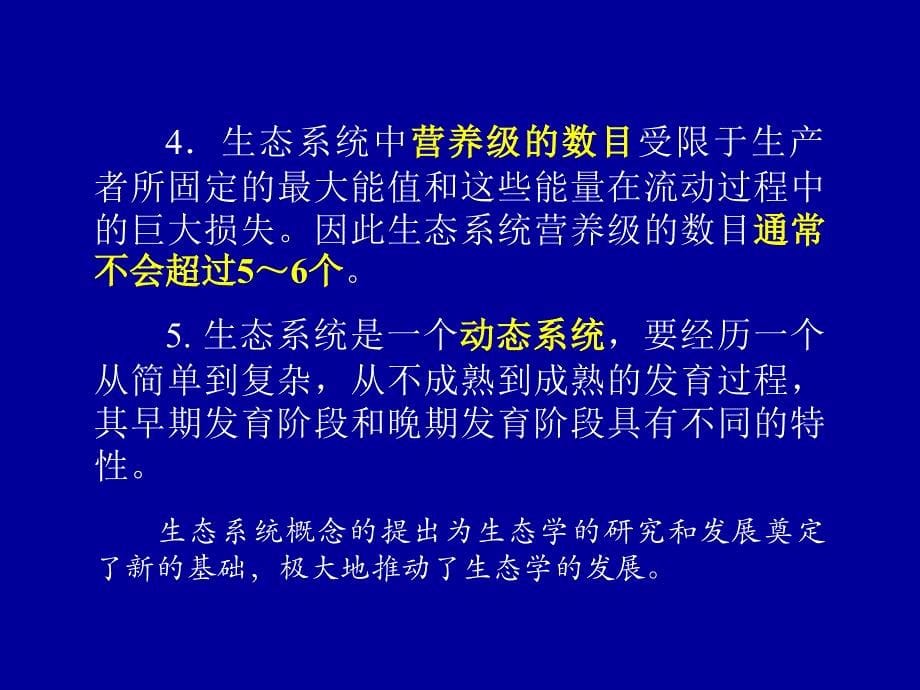 第九章生态系统的一般特征_第5页