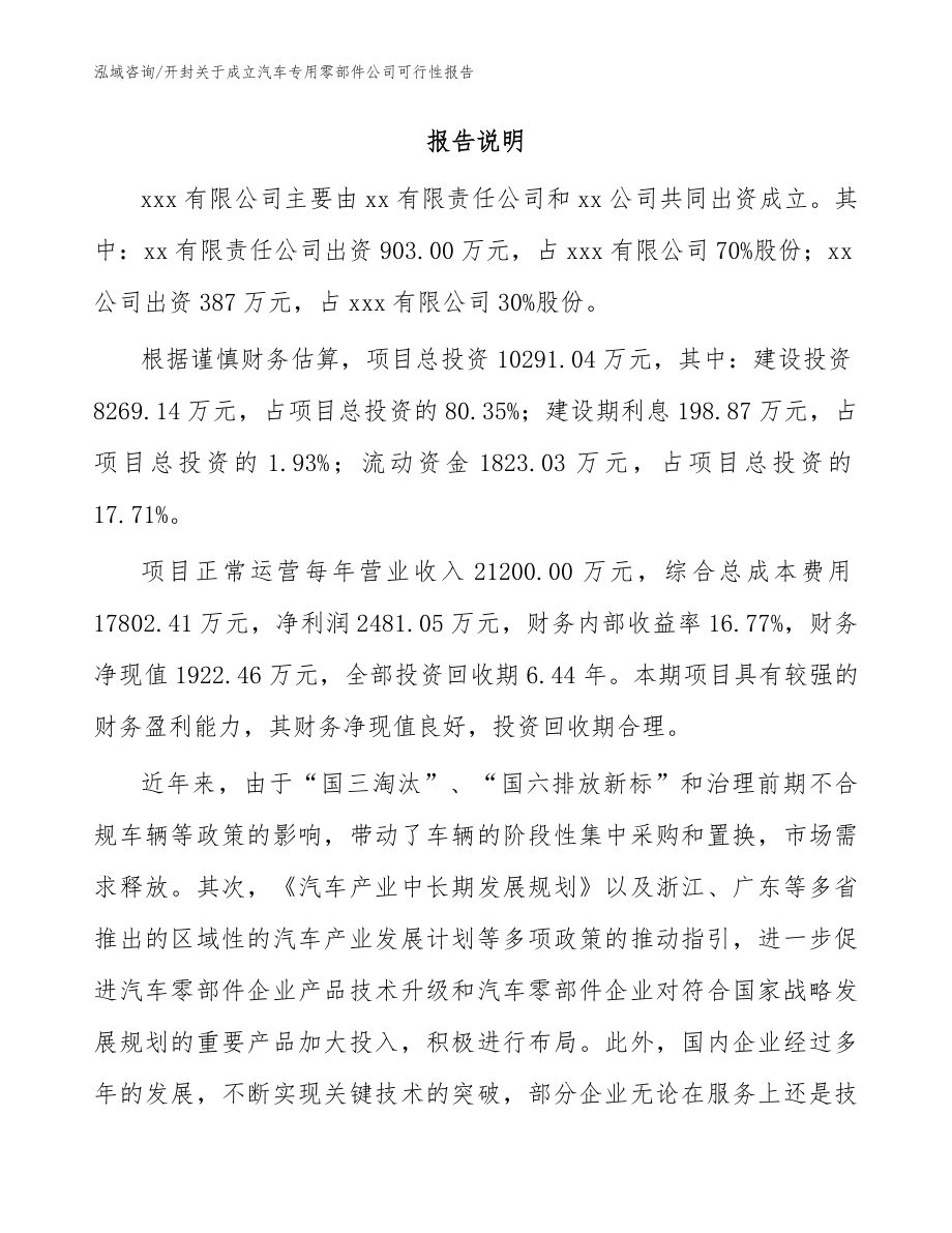 开封关于成立汽车专用零部件公司可行性报告参考范文_第2页