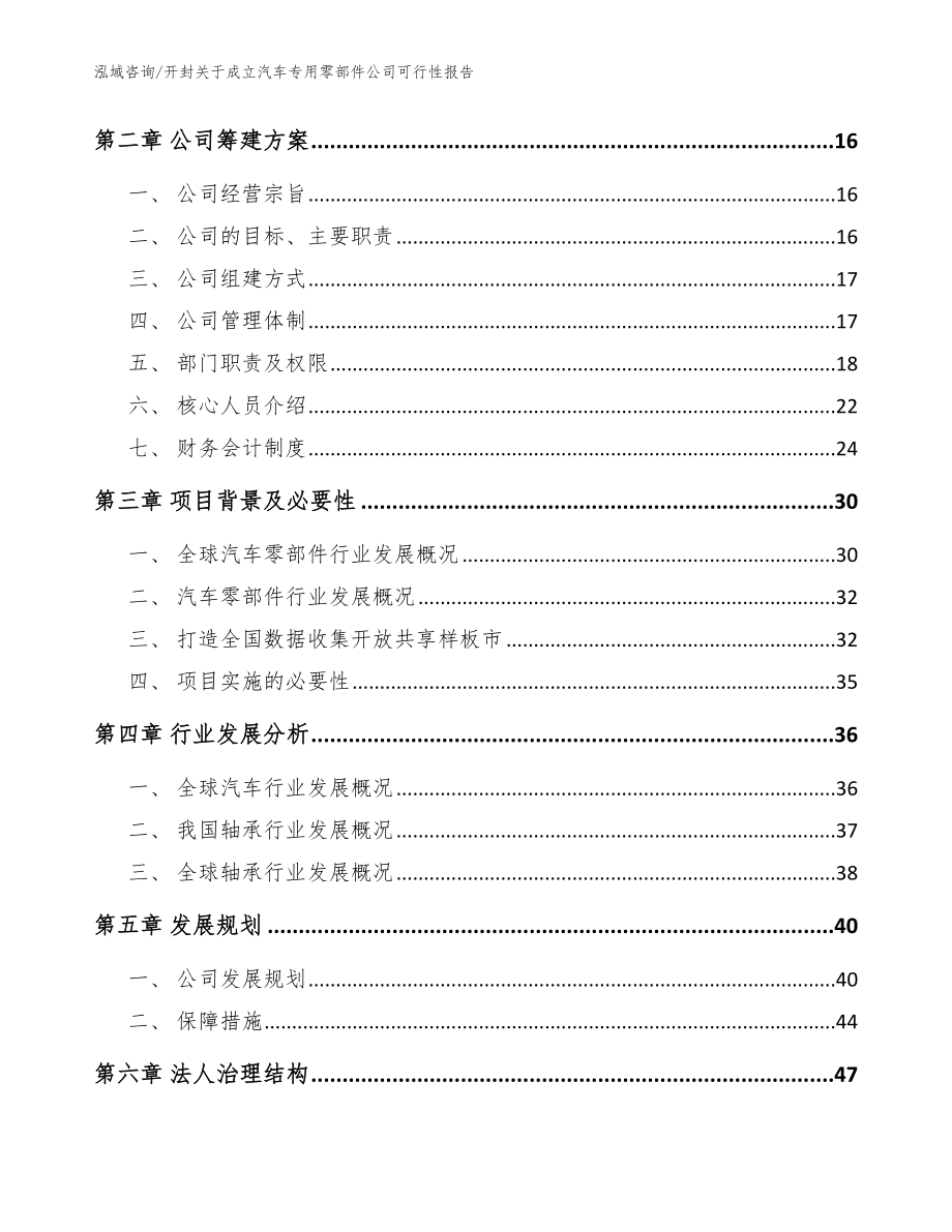 开封关于成立汽车专用零部件公司可行性报告参考范文_第4页