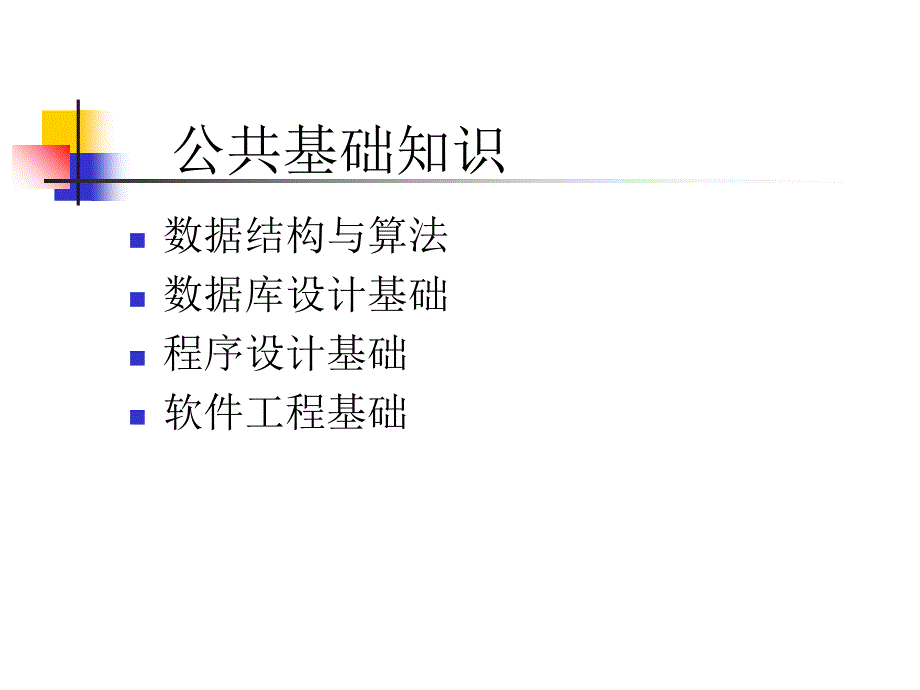 计算机二级公共基础知识PPT_第2页