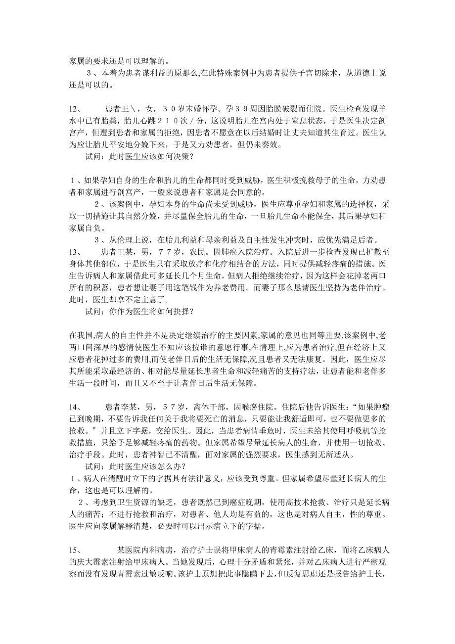 89例临床医疗护理伦理案例讨论分析_第5页