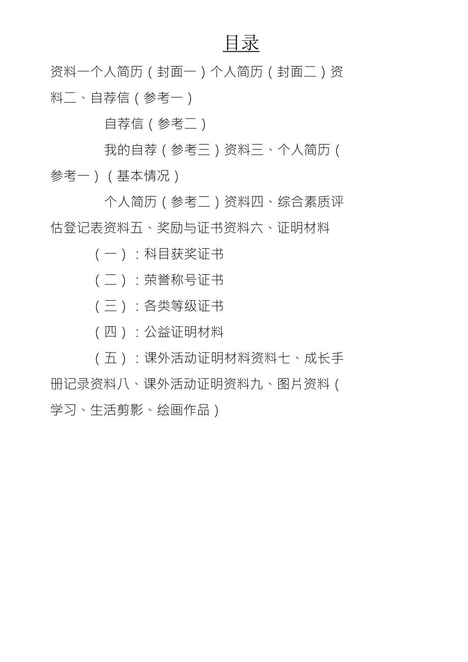 小学升初中个人简历模版(通用A4可打印)_第1页