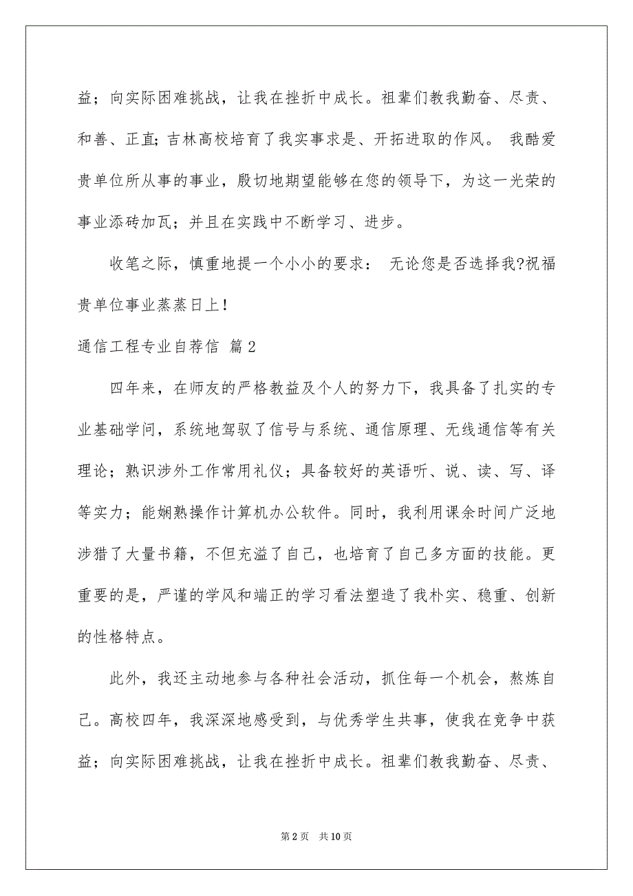 通信工程专业自荐信范文合集6篇_第2页