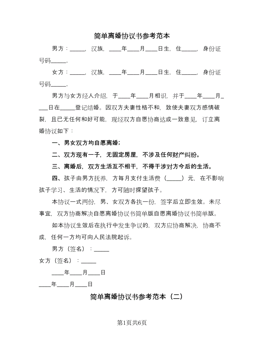 简单离婚协议书参考范本（四篇）.doc_第1页