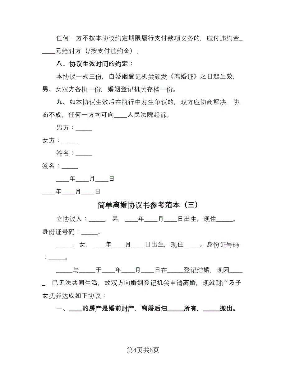 简单离婚协议书参考范本（四篇）.doc_第4页