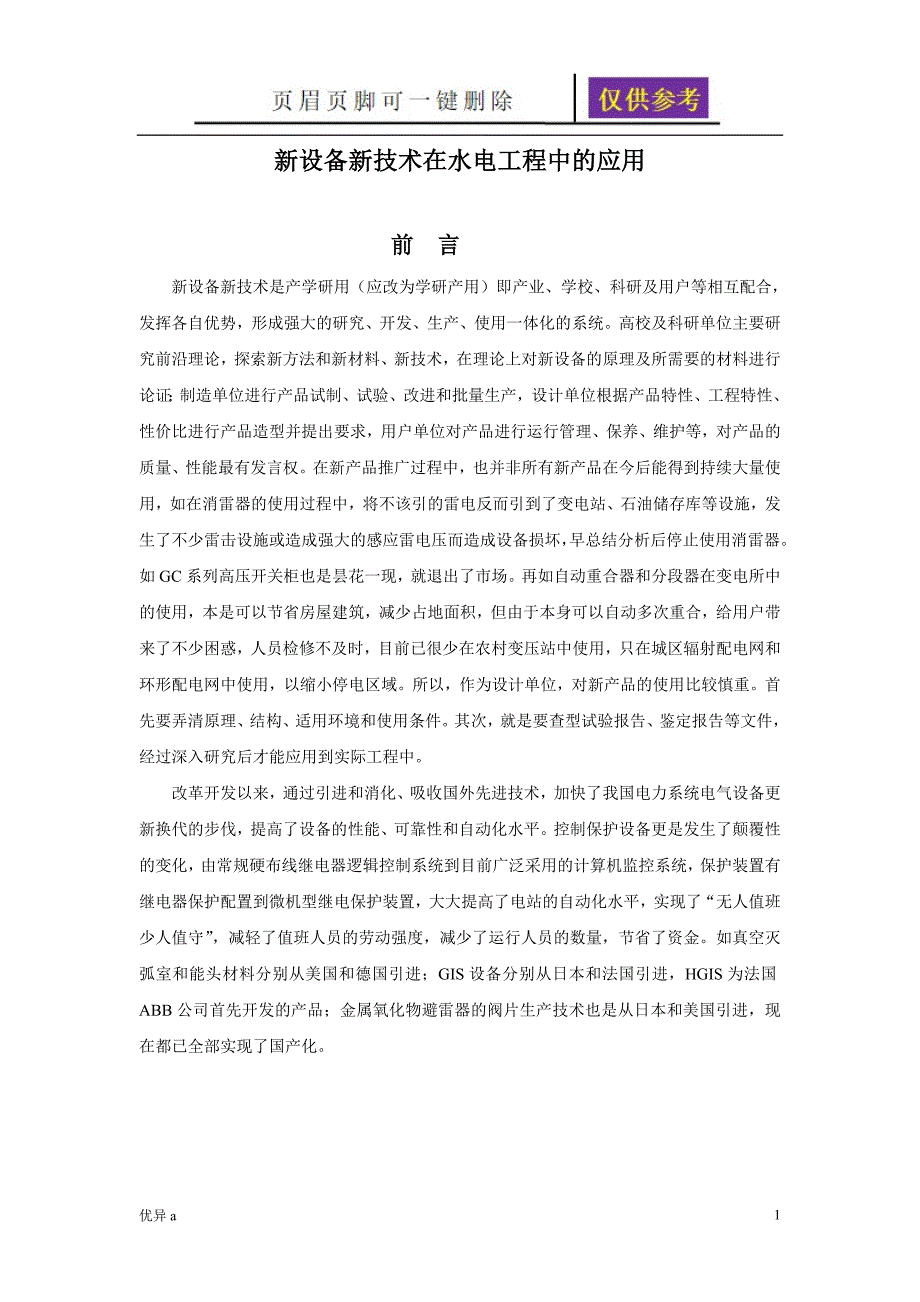 新设备新技术的应用一类特制_第1页