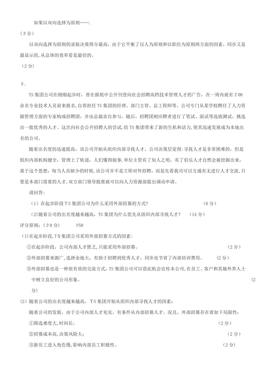 案例分析题 2招聘与配置_第3页