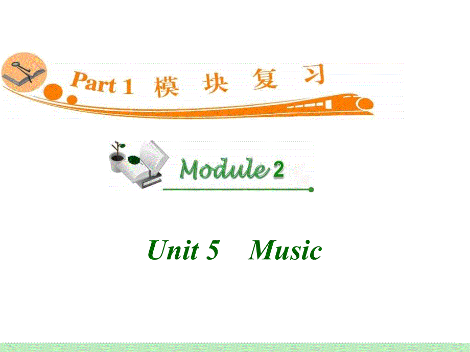 高中英语复习PPT课件：M2Unit5　Music_第1页