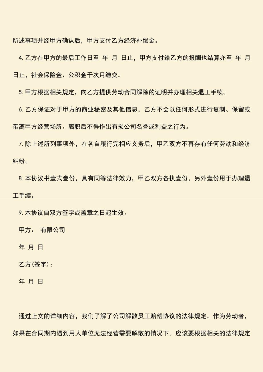 推荐下载：公司解散员工赔偿协议内容有哪些？.doc_第2页