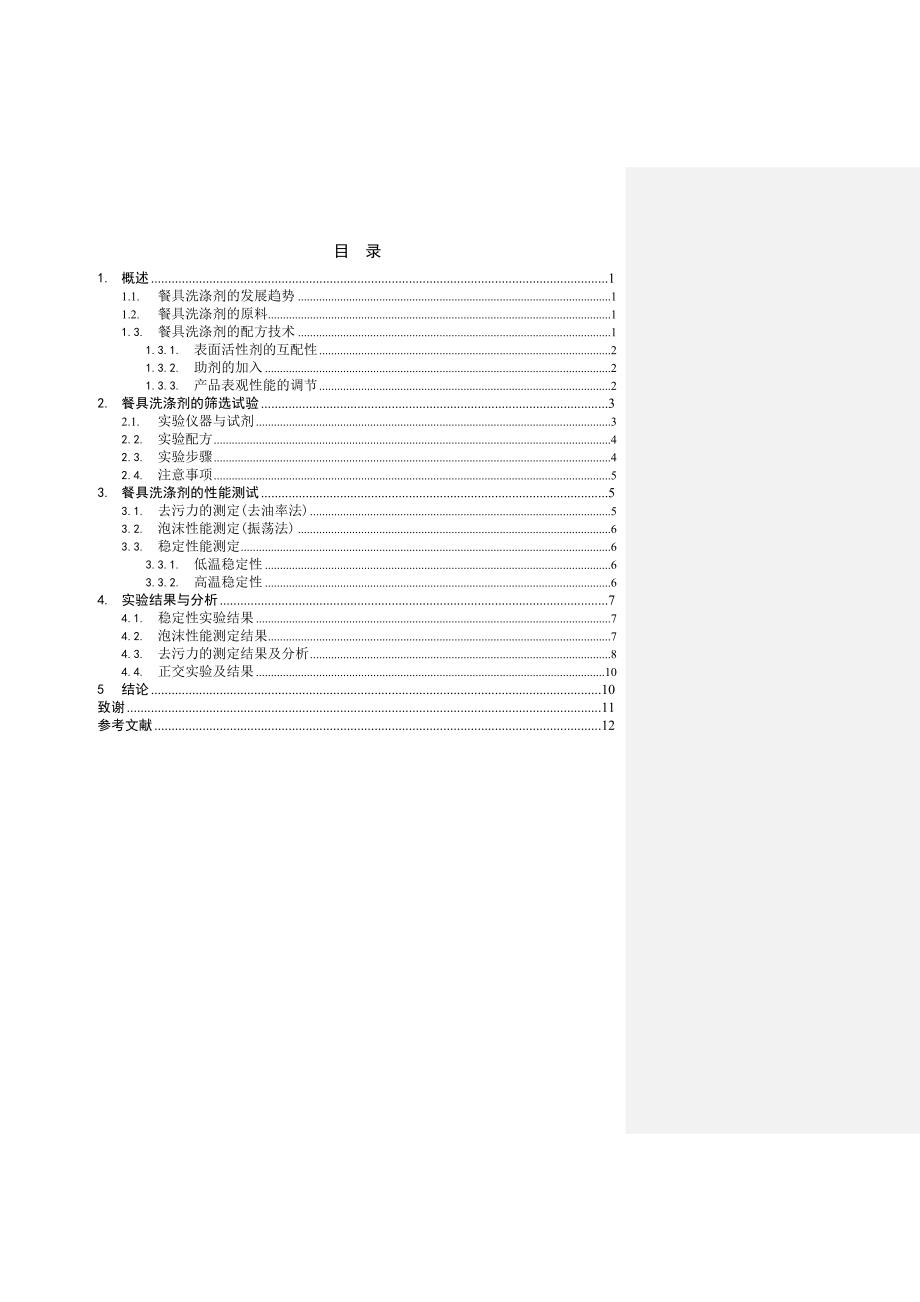 餐具洗涤剂的配制及性能研究本科学位论文.doc_第4页