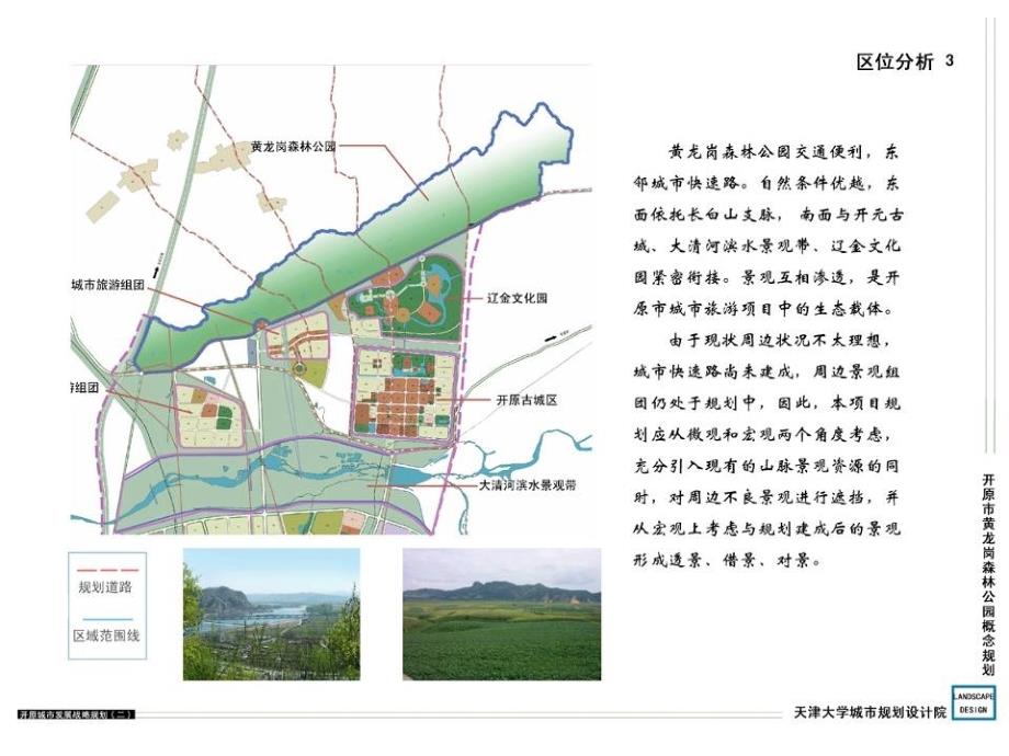 开原市黄龙岗森林公园概念性景观规划汇报_第3页