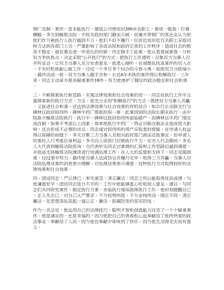 法院执行庭副庭长先进事迹材料.docx_第2页