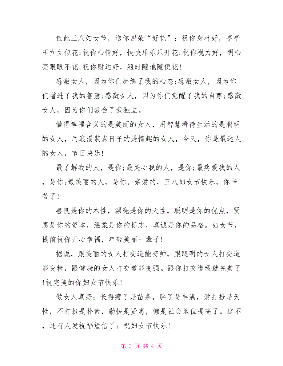 三八妇女节祝福语 幽默的妇女节祝福语_第3页