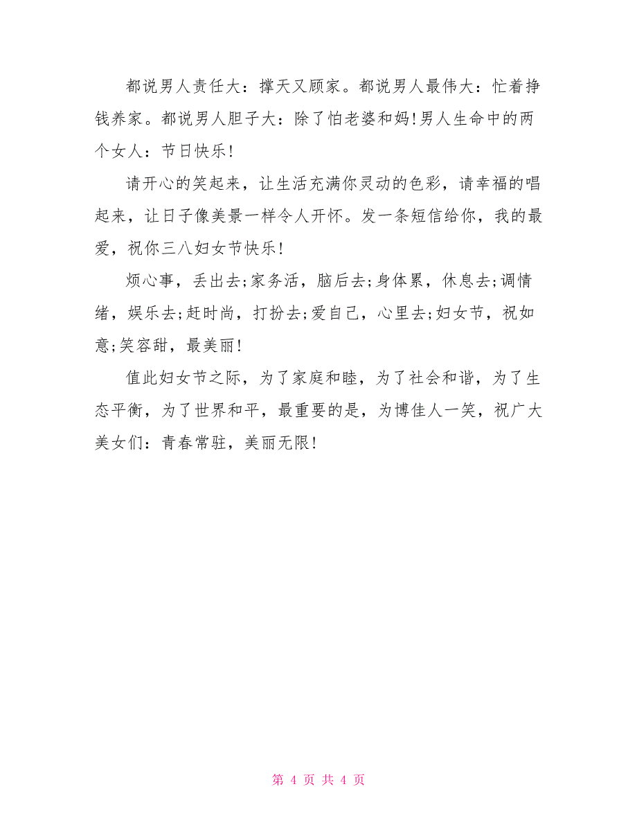 三八妇女节祝福语 幽默的妇女节祝福语_第4页