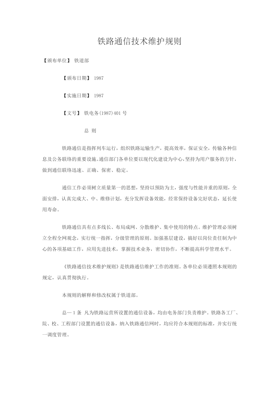 铁路通信技术维护规则_第1页