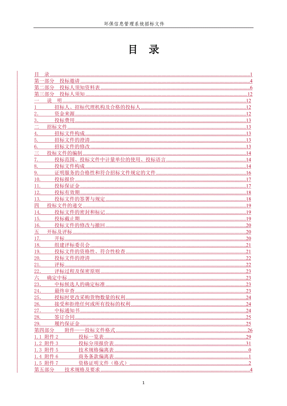 环保信息管理系统招标文件范本.doc_第2页