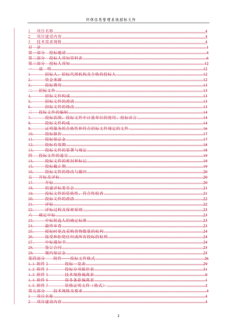 环保信息管理系统招标文件范本.doc_第3页