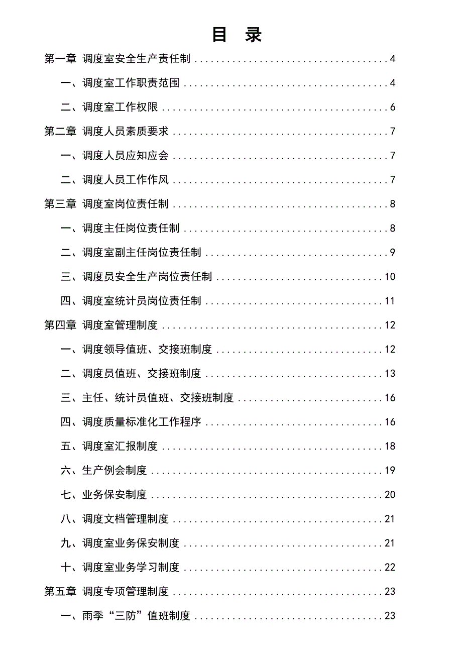 某某大型煤矿调度室管理制度汇编_第2页