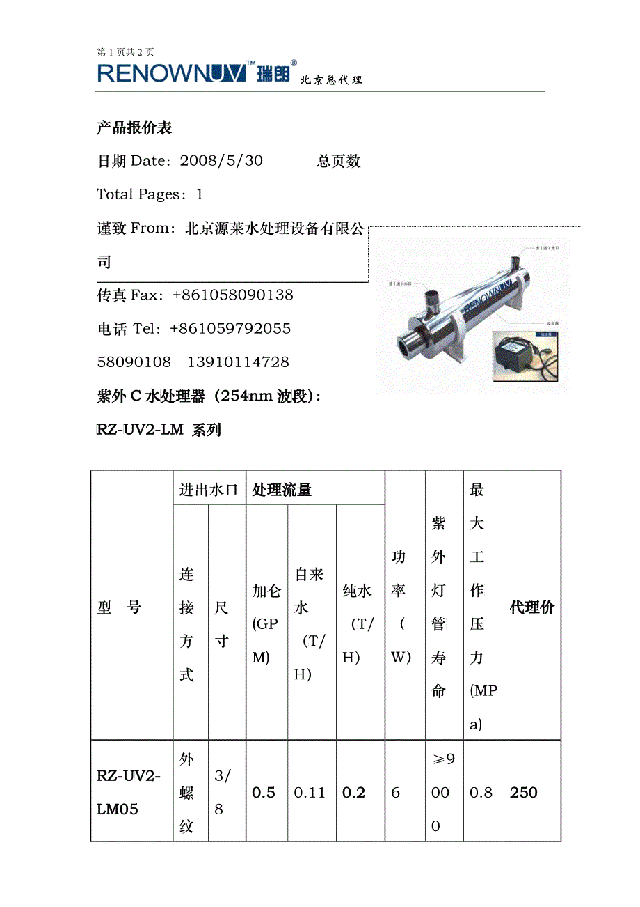 紫外线杀菌器报价表-产品报价表_第1页