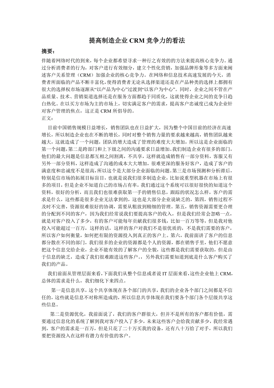 提高制造企业CRM竞争力的看法客户关系管理毕业论文_第1页