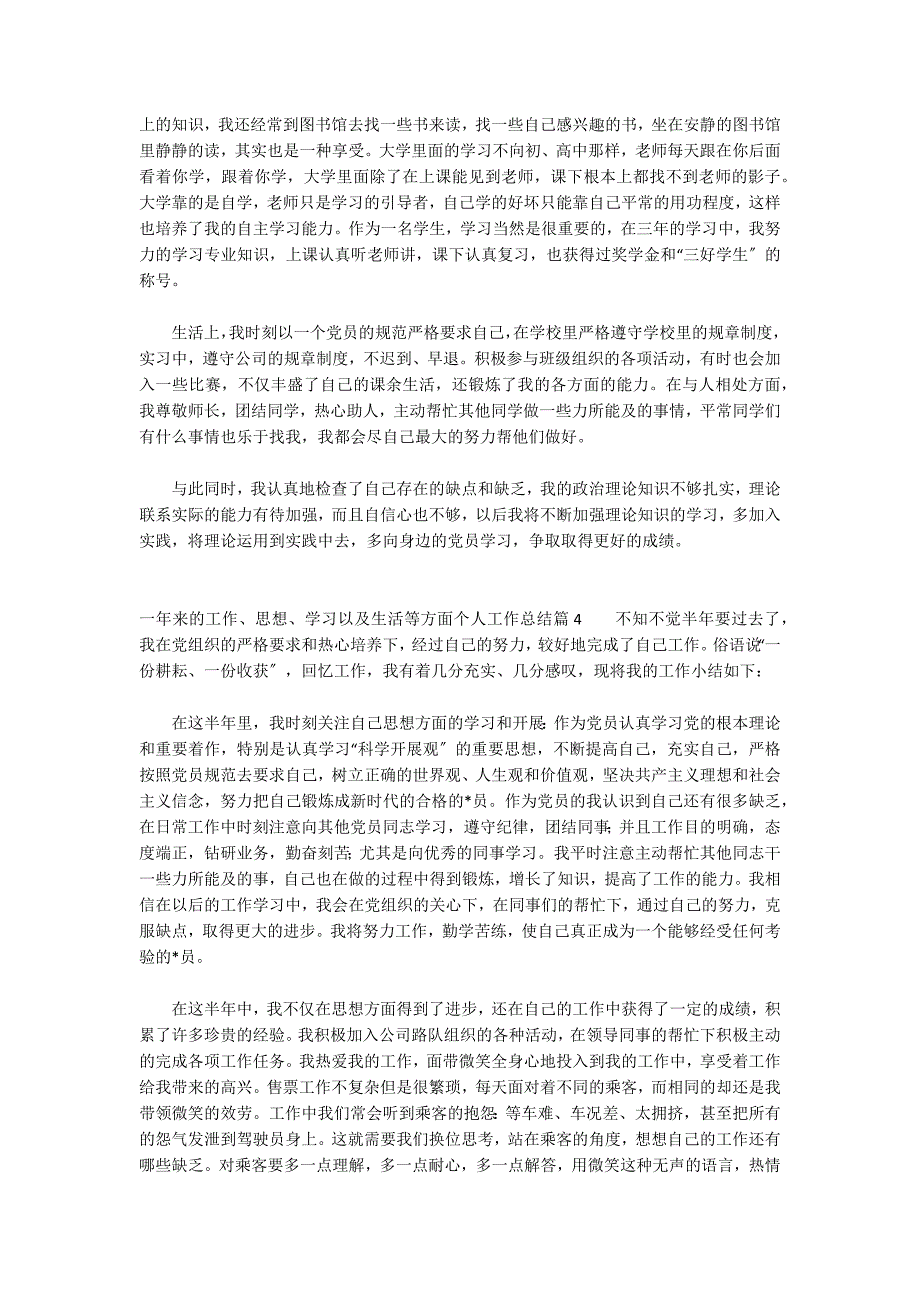 一年来的工作、思想、学习以及生活等方面个人工作总结_第4页