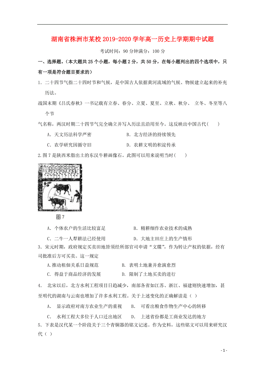 湖南省株洲市某校2019-2020学年高一历史上学期期中试题_第1页