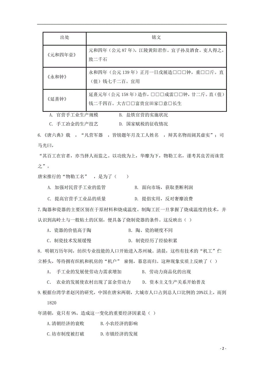 湖南省株洲市某校2019-2020学年高一历史上学期期中试题_第2页