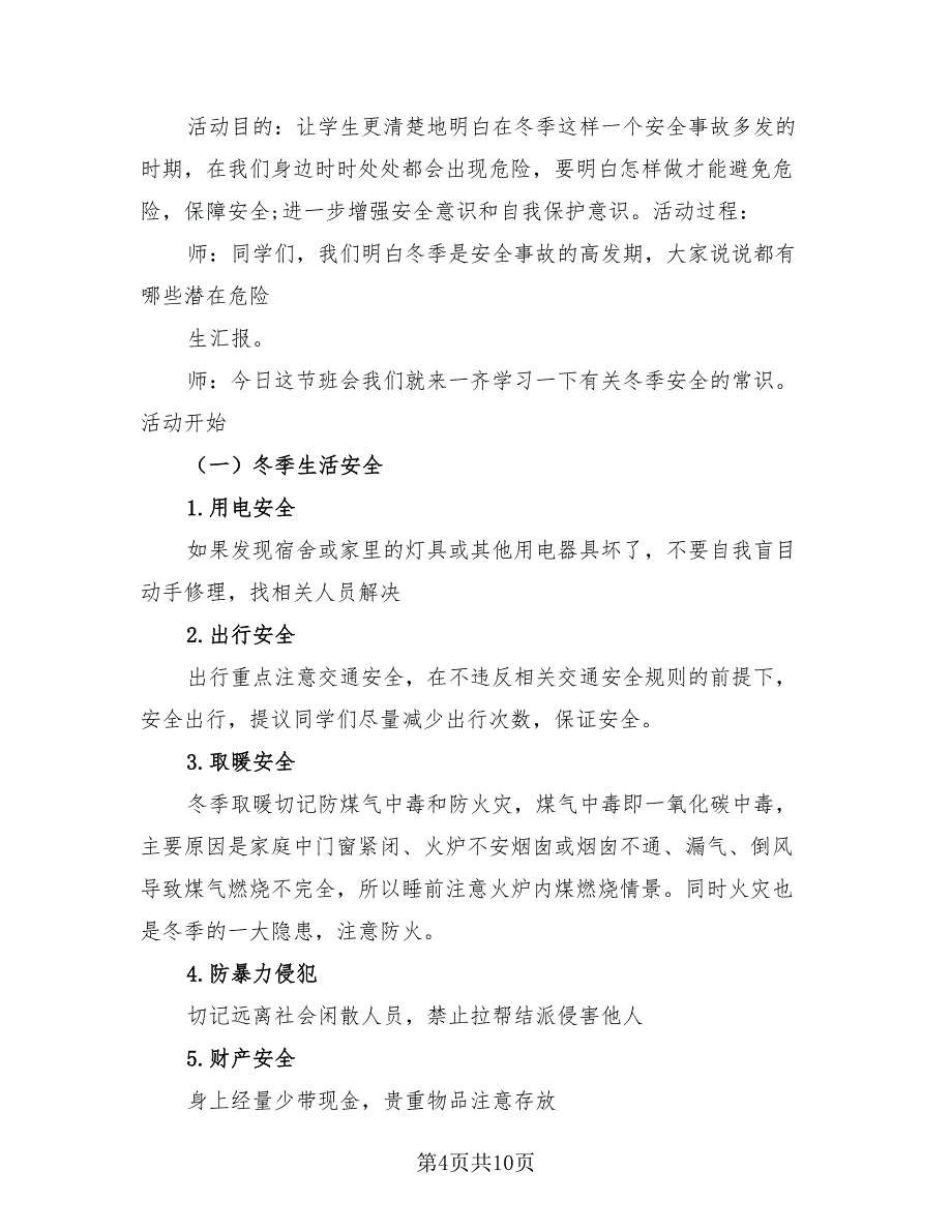 2023年安全教育主题班会总结（4篇）.doc_第4页