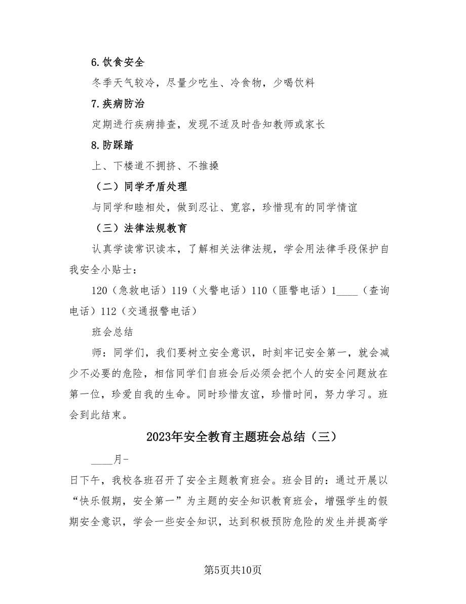 2023年安全教育主题班会总结（4篇）.doc_第5页