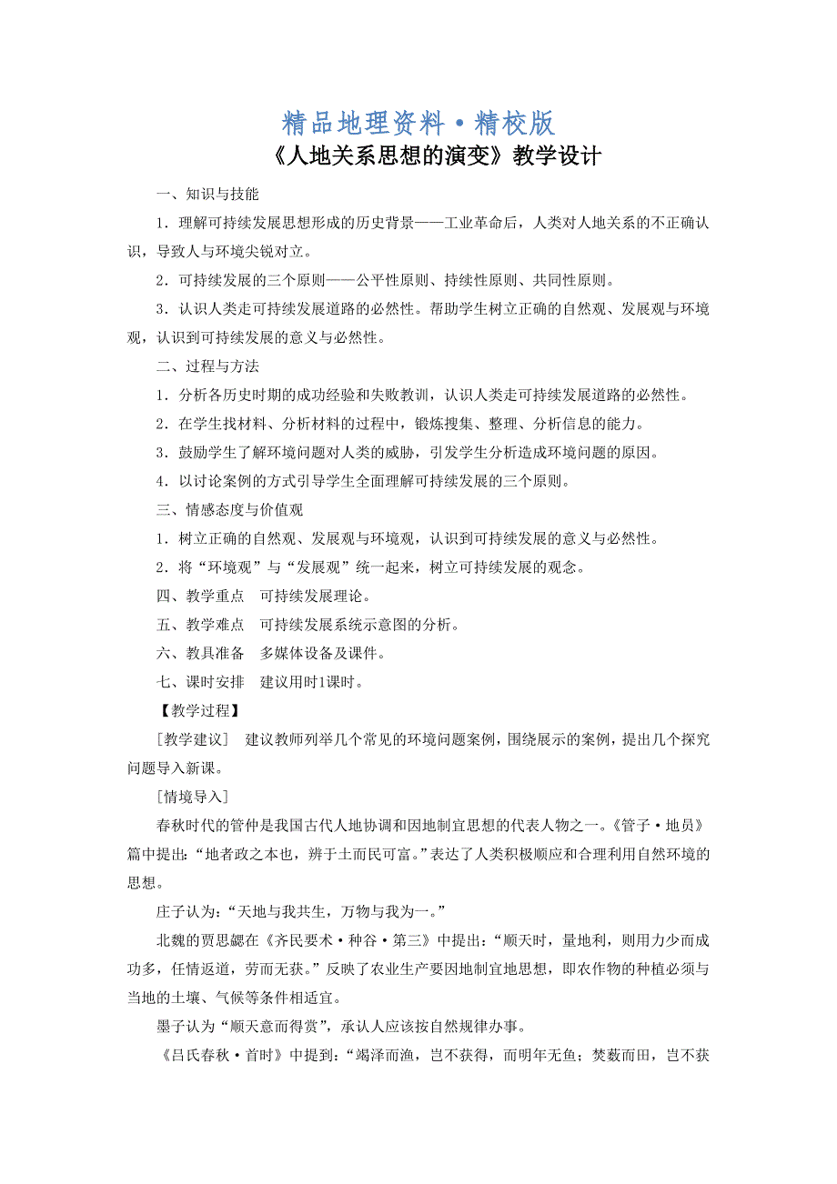 精校版一师一优课高一地理人教版必修2教学设计：6.1人地关系思想的演变3 Word版含答案_第1页