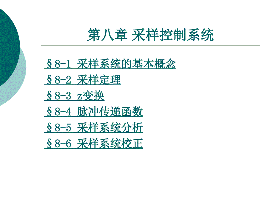 第八章 采样控制系统_第1页