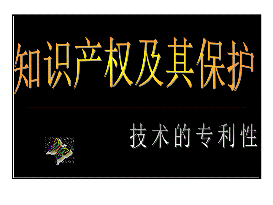 发明专利申请实质审查阶段课件_第1页